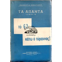 ΤΑ ΑΠΑΝΤΑ (ΤΟΜΟΣ Δ') ΤΟ 62 ΚΑΤΩ Ο ΤΥΡΑΝΝΟΣ! (ΜΕΡΟΣ Β')